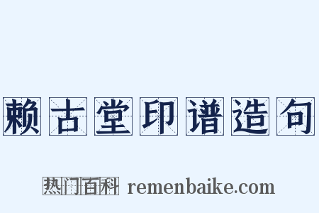 赖古堂印谱造句是什么意思的图片